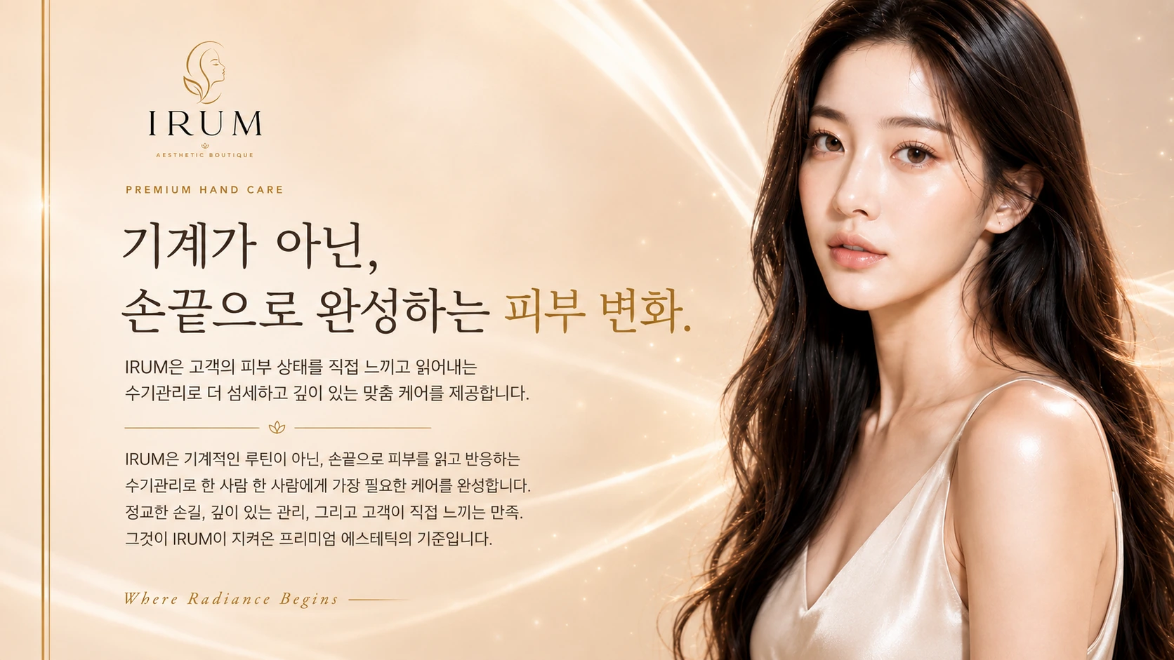 기계가 아닌 손끝으로 완성하는 피부 변화